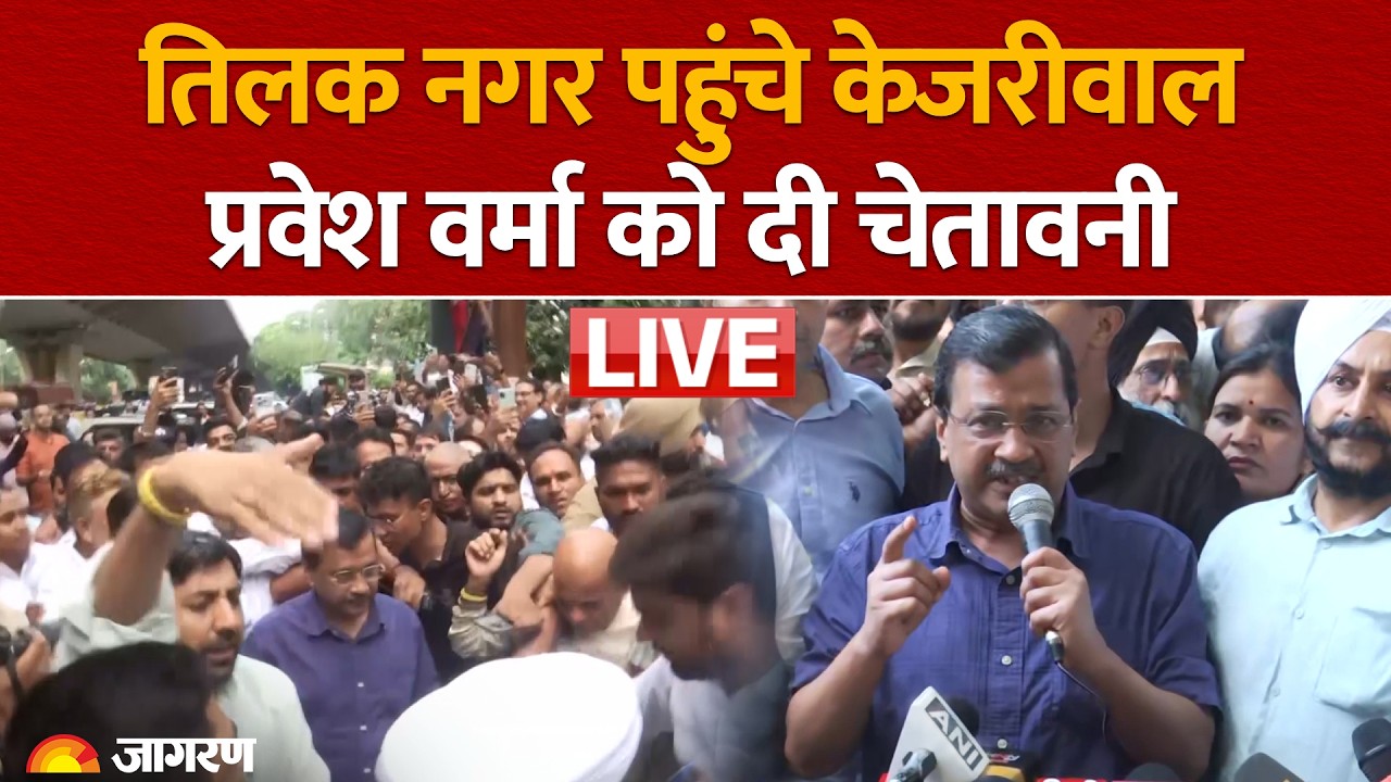 LIVE: थप्पड़ कांड के बाद Tilak Nagar पहुंचे Arvind Kejriwal, Parvesh Verma को दी चेतावनी | Delhi