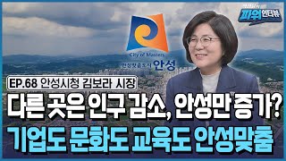 "왜 요즘 기업들은 안성을 선택할까?" 교통·산업·행정 속도에 청년 증가까지…'투자하기 좋은 도시'로 체질이…