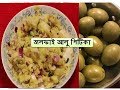 জলফাই আলু পিটিকা  | Assamese Pitika I Assamese Recipes Vegetarian