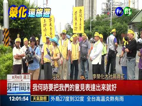 要求無限期停工 災民包圍榮化!