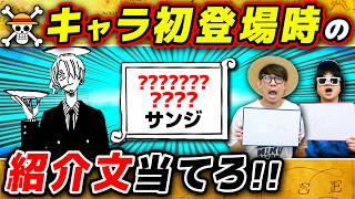 【 ワンピース 】サンジ初登場の肩書きは？ワンピキャラ初登場時紹介文当てクイズ！ONE PIECE