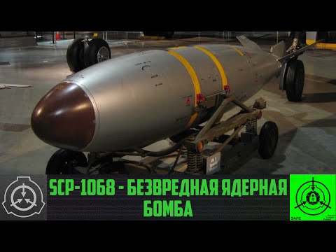 SCP-1068 - Безвредная ядерная бомба     【СТАРАЯ ОЗВУЧКА】