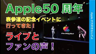【7時間密着】Apple表参道で開催！創立50周年イベントに行ってきた・森カリオペさんライブとアップルファンの声