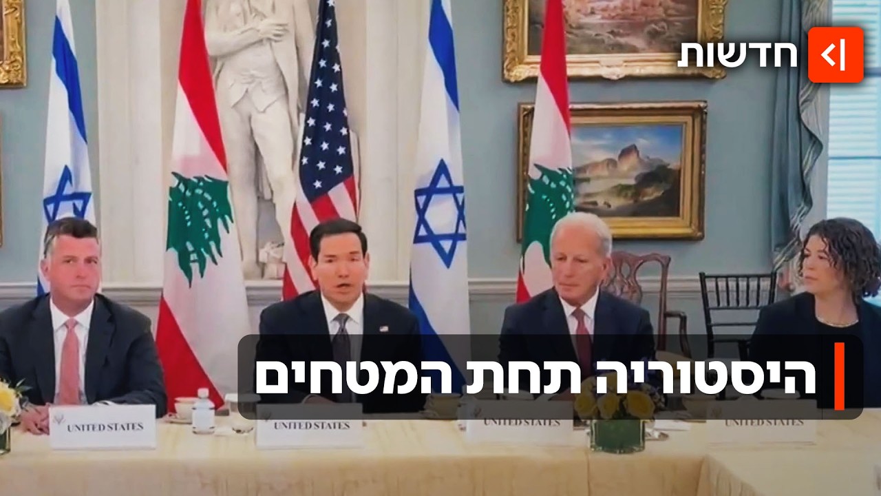 מטחים לצד שיחות שלום? שגרירי ישראל ולבנון נפגשו למו"מ היסטורי על הסכם