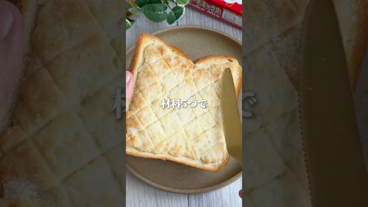 【材料3つのおサボりごはん📕レシピ本発売中！】最強にうまいメロンパントースト作ったことある？🍞#簡単おやつ #簡単レシピ #お菓子作り #食パンレシピ #youtubeshorts