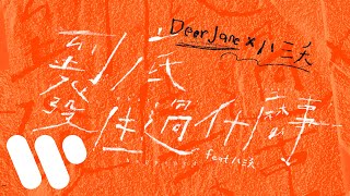 Dear Jane - 到底發生過什麼事 (feat. 八三夭) What Happened (feat. 831) (Official Lyric Video)