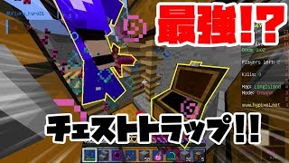 [神回]スカイウォーズでチェストトラップをしてみたら最強すぎたww[マインクラフト]