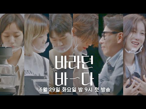 [WISH 티저] 우리가 바라던 그들 ′바라던 바다′ (나레이션 - 윤종신(JONGSHIN YOON)) 6／29(화) 밤 9시 첫 방송! thumnail