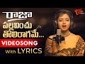 Pallavinchu Tholi Raagame Video Song with Lyrics | Raja Songs | Soundarya, Venkatesh | TeluguOne
