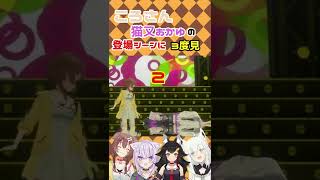 【戌神ころね】おかゆの登場シーンに3度見!? #shorts