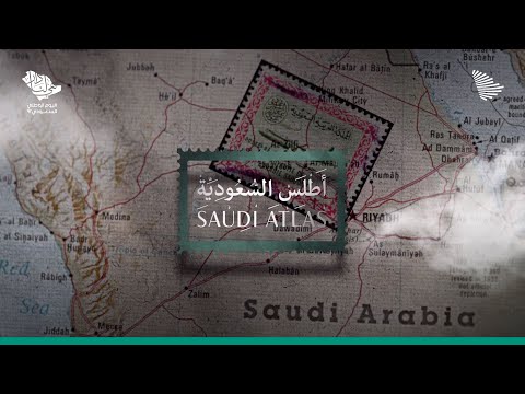 أطلس السعودية | Saudi Atlas