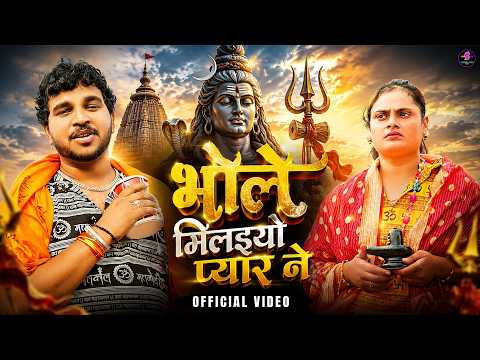 भोले मिलइयो प्यार ने — watch video