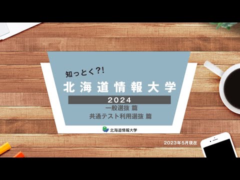 情報メディア学科 2024年度入試説明：一般選抜・大学入学共通テスト利用選抜篇