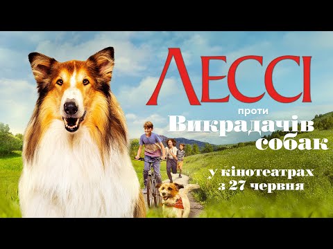 Трейлер фільму «Лессі проти викрадачів собак»