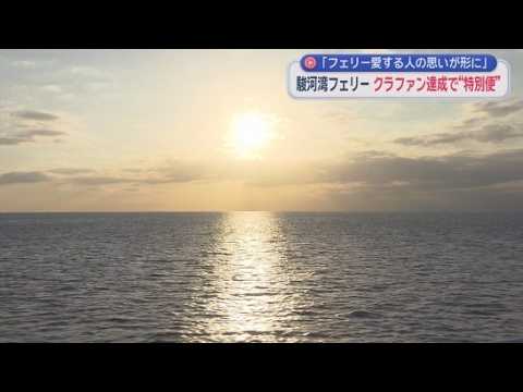 YouTube Video 駿河湾フェリーが夕焼けを楽しめる１日限りの特別便を運航　クラウドファンディングの返礼品