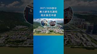 【澳門大學】2027/2028學年澳大研究生課程現正接受申請