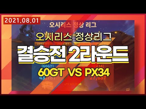 [21.08.01방송] 정상대전 결승 2차  60GT  vs  PX34 "Rise of Kingdoms"
