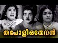 Thacholi Othenan Malayalam Full Movie Malayalam Super Hit Movies Malayalam Evergreen Movies Full