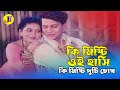 Ki Misti Oi Hasi কি মিষ্টি ওই হাসি Shabnur Shakil Khan Dushtu Chele Mist