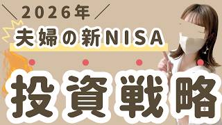 【新NISA】2026年の投資戦略決めた！つみたて投資枠・成長投資枠それぞれの夫婦の戦略を大公開！