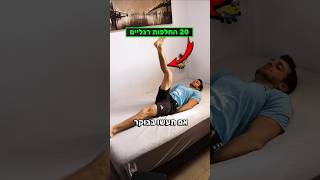 אימון פילאטיס / תרגילי פילאטיס במיטה 😍