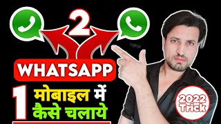 How to use 2 whatsapp in one android 2022 | 1 phone me 2 whatsapp kaise chalaye 2022