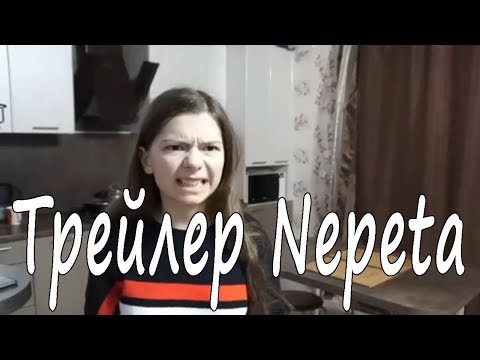 ТРЕЙЛЕР ДЛЯ NEPETA Страшилки