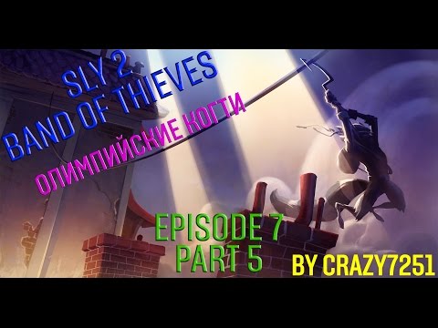 [Sly 2] E7P5 - Олимпийские когти