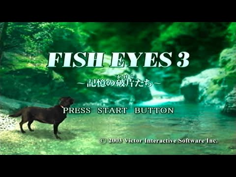 フィッシュアイズ3〜記憶の破片たち〜