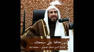 حافظ على سمعتك • الشيخ محمد بن رمزان الهاجري image