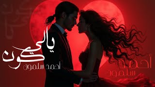 كلمات اغنية يا لي كون احمد سلمون