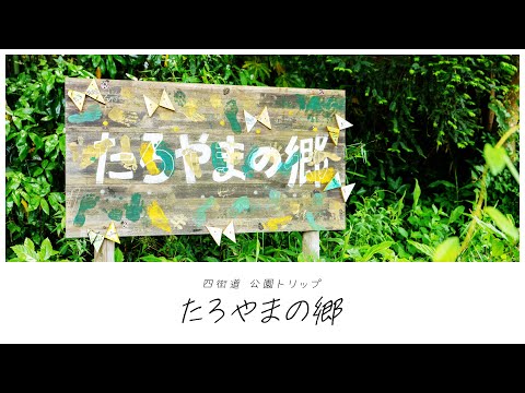たろやまの郷【千葉県四街道市　公園トリップ】