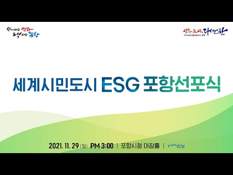 [Live] 세계시민도시 ESG포항선포식