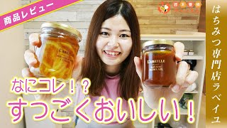 【購入品紹介】はちみつ専門店ラベイユで初めてのお買い物！美味しすぎてやみつき必至！