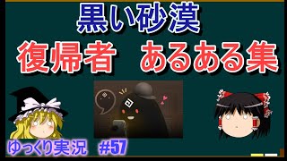 【ゆっくり実況】PC版黒い砂漠で放浪 #57　復帰者に”あるある”まとめ集