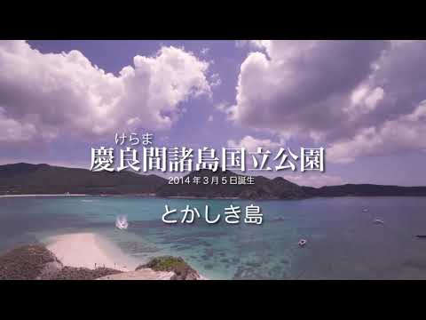 ★とかしき「シマトモ」沖縄県渡嘉敷村・慶良間諸島国立公園（PR動画）