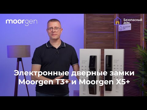 Электронный дверной замок Moorgen T3+