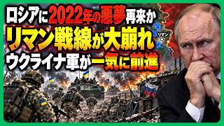 【ロシア軍ついに限界突破か】リマン北部の突出部が大崩壊！後方に巨大な穴、ウクライナ軍が空白地帯へ続々浸透