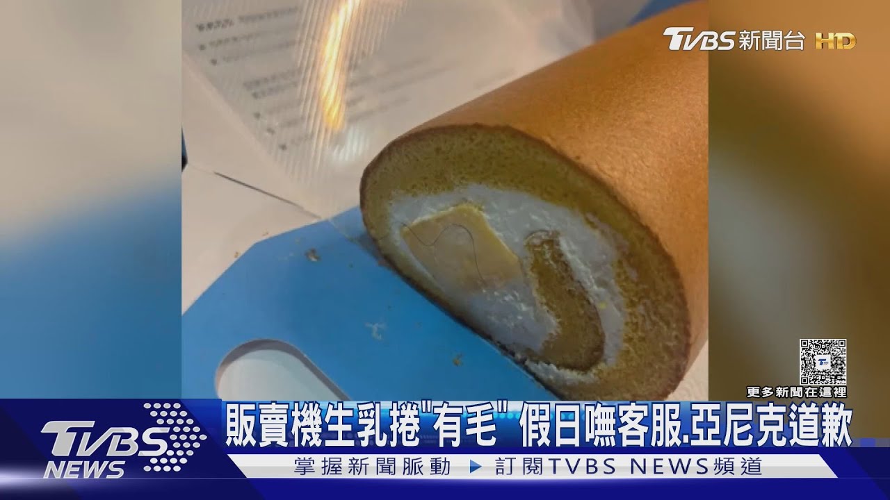 販賣機生乳捲「有毛」 假日嘸客服、亞尼克道歉