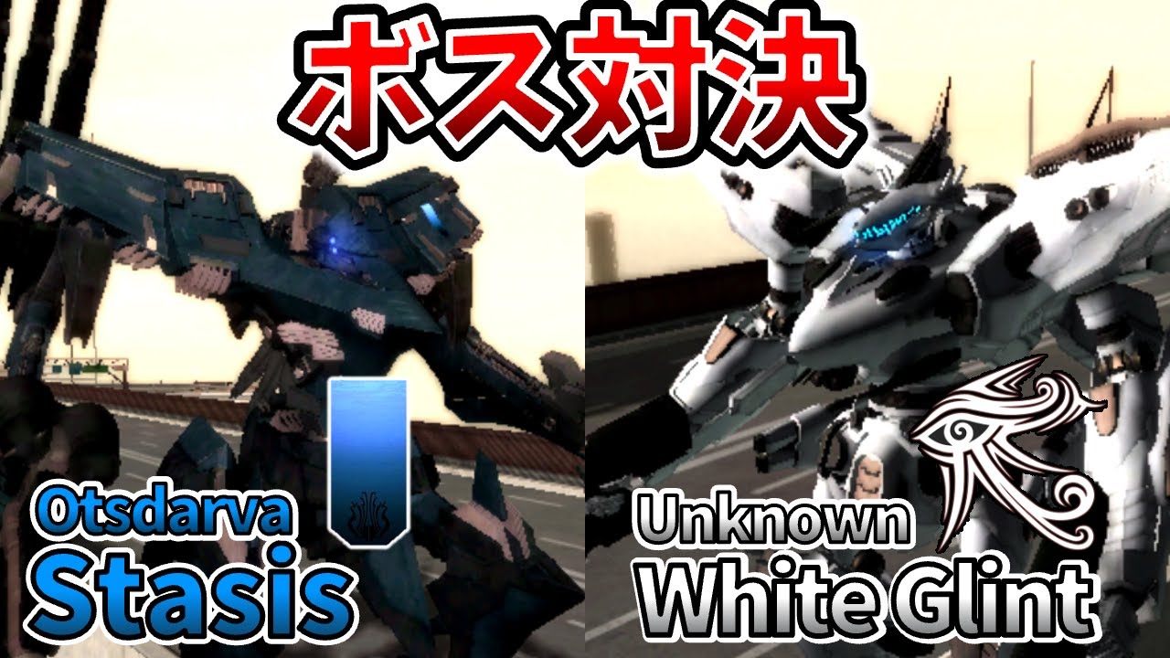 【ACfA ボス対決】ホワイトグリントvsステイシス！伝説の戦いを刮目せよ！【アーマードコア6】【AC6】