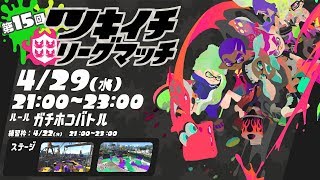 【生放送】ツキイチリグマ！！ホコでアソブ！！/Splatoon2/スプラトゥーン2【もっちゃん×リウ】