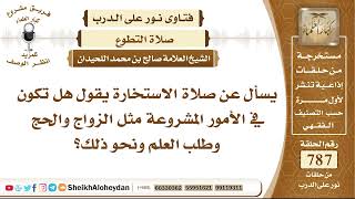 صورة 9690 - صلاة الاستخارة هل تكون في الأمور المشروعة مثل الزواج والحج وطلب العلم ونحو ذلك؟