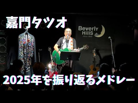 嘉門タツオ『2025年を振り返るメドレー』