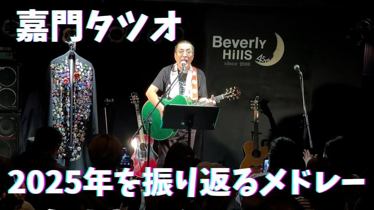 嘉門タツオ『2025年を振り返るメドレー』