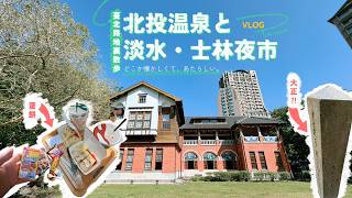 北投温泉・淡水・士林夜市｜旅行VLOG｜臺北路地裏散歩｜台北グルメ「屋台飯」【上智大生の旅行記】