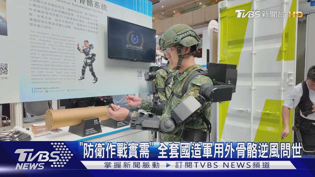 國軍智慧外骨骼系統問世！輕量設計「提供50%輔助力」戰力倍增