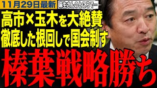 【榛葉賀津也】榛葉幹事長が大絶賛‼️高市総理×玉木代表の党首討論を振り返る‼️榛葉幹事長の党首討論後の行動が話題に　#榛葉幹事長 #玉木雄一郎 #高市早苗
