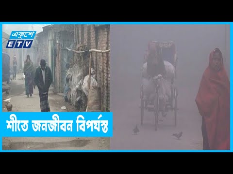 উত্তরাঞ্চলে শৈত্য প্রবাহে জনজীবন বিপর্যস্ত