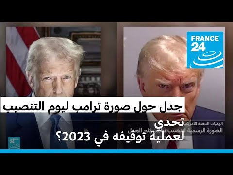 ترامب يختار صورة توقيفه لكُتَيب مراسم تنصيبه • فرانس 24