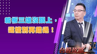季線多空爭奪戰！ 載板三雄沒跟上，這檔別再錯過！ (圖)
